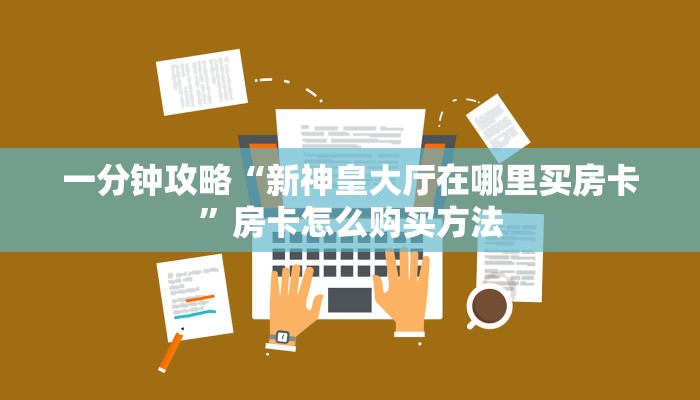 一分钟攻略“微信拼十牛牛房卡在哪里充值”在哪充值购买