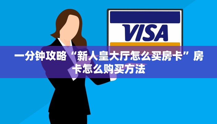 一分钟了解“炸金花链接房卡怎么开”房卡怎么购买方法 一分钟了解“炸金花链接房卡怎么开”房卡怎么购买方法