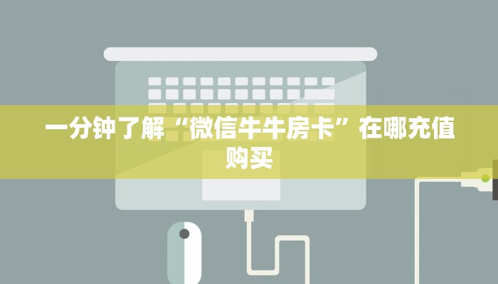一分钟了解“微信群金花房卡链接”房卡怎么购买方法