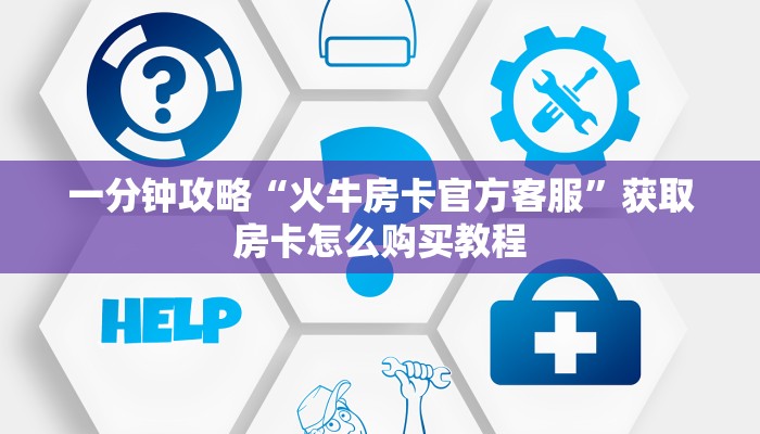 一分钟攻略“微信链接牛牛房卡哪里有卖”在哪充值购买