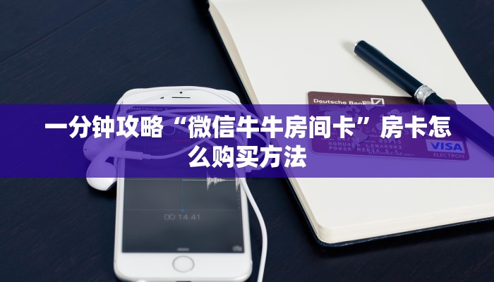 一分钟了解“微信牛牛房间房卡在那里有买”房卡怎么购买方法