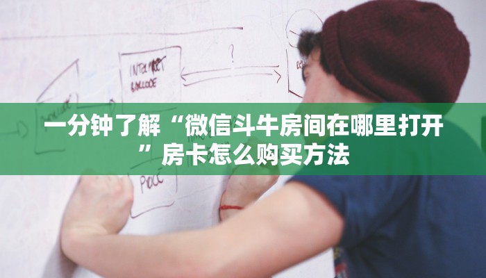 玩家攻略“微信群炸金花链接怎么买”房卡购买教程方法