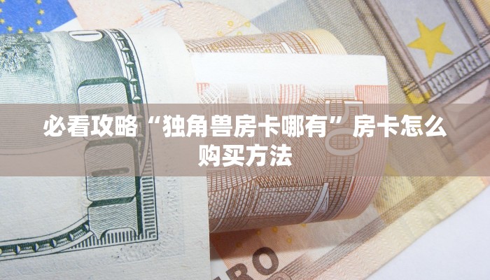 一分钟了解“斗牛房间怎么开”房卡怎么购买方法