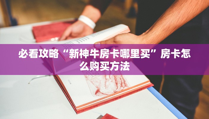 玩家必看“怎么自己创建房间玩牌九”获取房卡购买教程