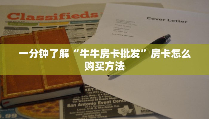 一分钟知道“新人海大厅如何买房卡”教程房卡分享