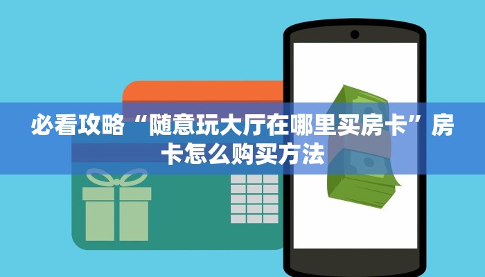 一分钟讲解“新星游大厅牛牛金花房卡在哪买”详细获取房卡方式 一分钟讲解“新星游大厅牛牛金花房卡在哪买”详细获取房卡方式