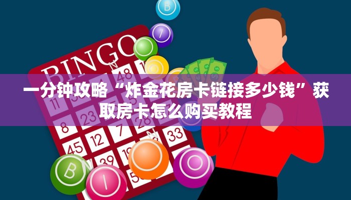 一分钟了解“微信金花房卡”获取房卡怎么购买教程 一分钟了解“微信金花房卡”获取房卡怎么购买教程