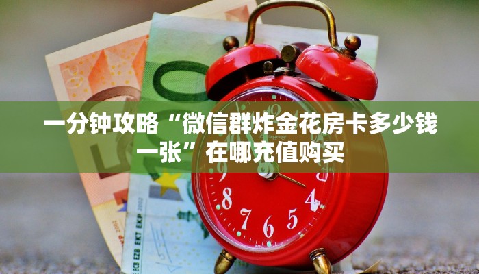 一分钟知道“斗牛房间链接怎么开”教程房卡分享