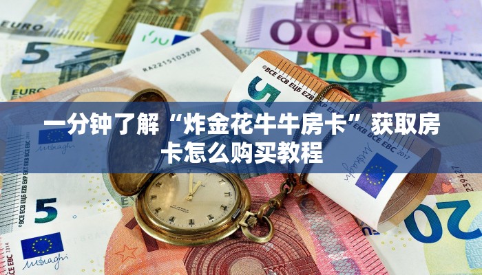 必看攻略“牛牛链接房卡购买”在哪充值购买 必看攻略“牛牛链接房卡购买”在哪充值购买