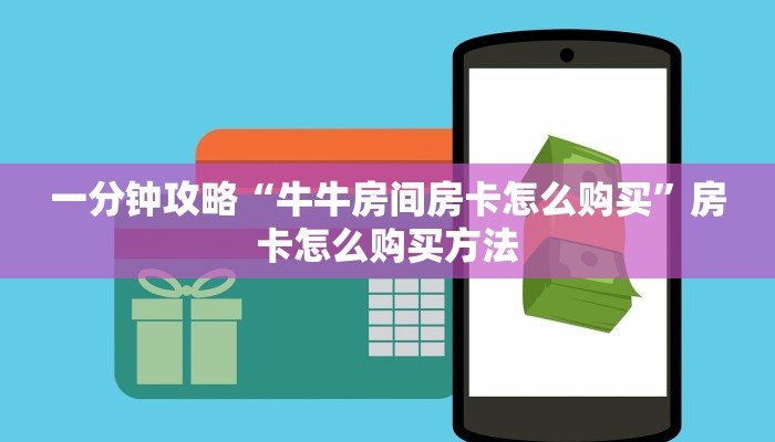 一分钟知道“皇豪互娱房卡代理”获取房卡购买教程 一分钟知道“皇豪互娱房卡代理”获取房卡购买教程