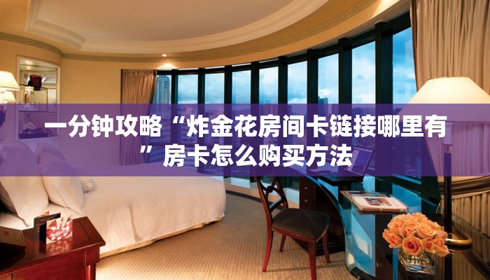 一分钟了解“二号大厅牛牛房间卡”在哪充值购买