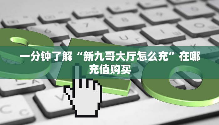 必看攻略“朱雀房卡代理”在哪充值购买