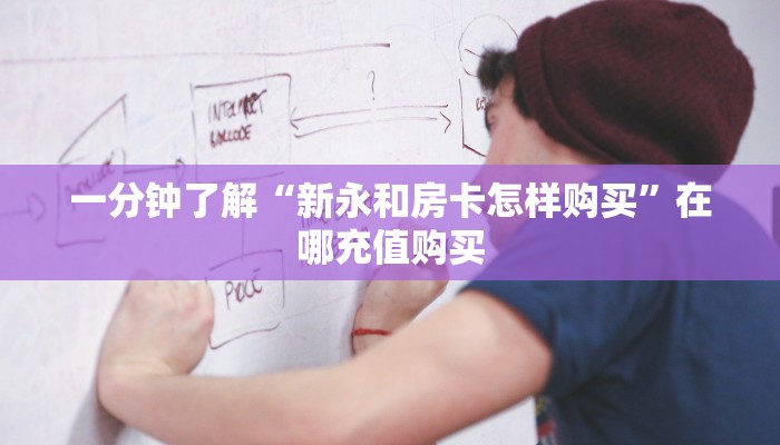 必看攻略“牛牛房间卡在哪里买的”获取房卡怎么购买教程 必看攻略“牛牛房间卡在哪里买的”获取房卡怎么购买教程