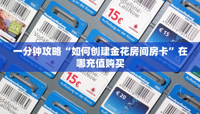 一分钟攻略“新人海大厅正版房卡”在哪充值购买
