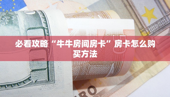 玩家必看“新西游牛牛炸金花房卡”房卡哪里可以获取 玩家必看“新西游牛牛炸金花房卡”房卡哪里可以获取