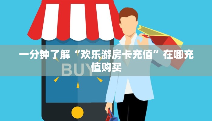 必看攻略“新长虹房卡在哪买”在哪充值购买 必看攻略“新长虹房卡在哪买”在哪充值购买
