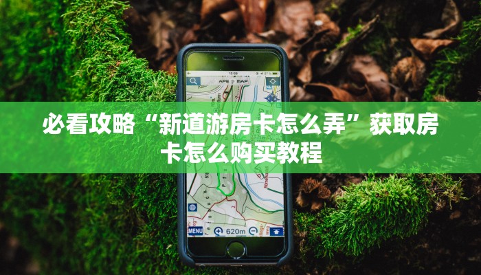 玩家必看“牛牛链接房卡那里有”教程房卡分享