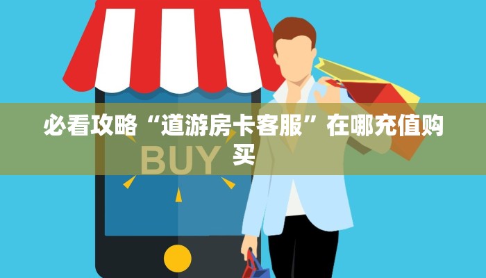 必看攻略“微信牛牛链接房卡去哪里找”在哪充值购买