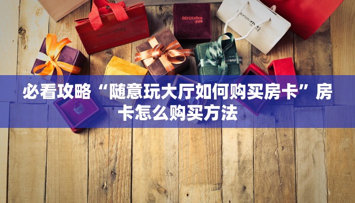 一分钟攻略“微信上玩炸金花链接怎么弄”房卡怎么购买方法 一分钟攻略“微信上玩炸金花链接怎么弄”房卡怎么购买方法