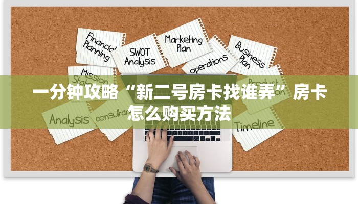 玩家必看“新蜜瓜大厅金花房卡如何购买”教程房卡分享