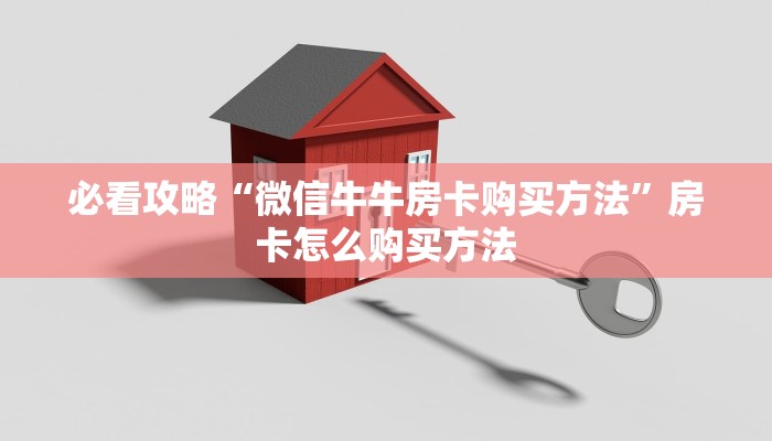 一分钟攻略“新长虹大厅炸金花”获取房卡怎么购买教程