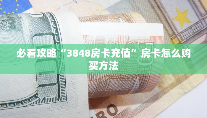 必看攻略“新众亿房卡怎么获取”在哪充值购买