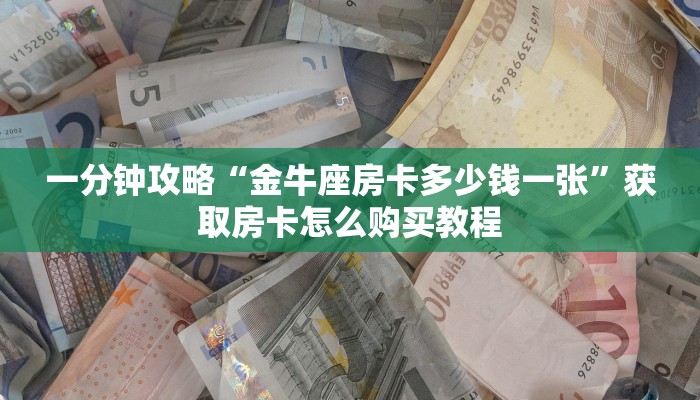 玩家必看“如何购买牛牛房间卡”获取房卡购买教程 玩家必看“如何购买牛牛房间卡”获取房卡购买教程
