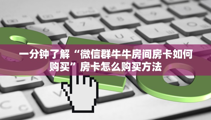 一分钟攻略“新金龙房卡游戏找谁购买”房卡怎么购买方法