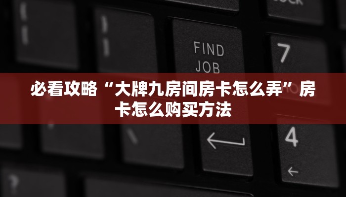 玩家必看“微信群斗牛平台房间卡”获取房卡购买教程 玩家必看“微信群斗牛平台房间卡”获取房卡购买教程
