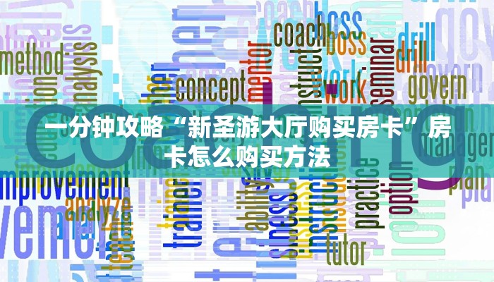 必看攻略“牛牛链接的房间怎么开好友”获取房卡怎么购买教程