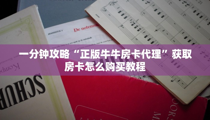 必看攻略“卡丁互娱怎么买房卡”在哪充值购买