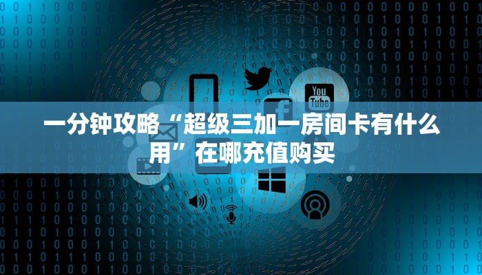 一分钟了解“微信吉祥三公房卡”在哪充值购买
