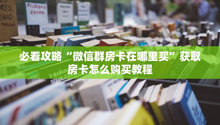 玩家必看“狂飙房卡找谁去哪里买”获取房卡购买教程