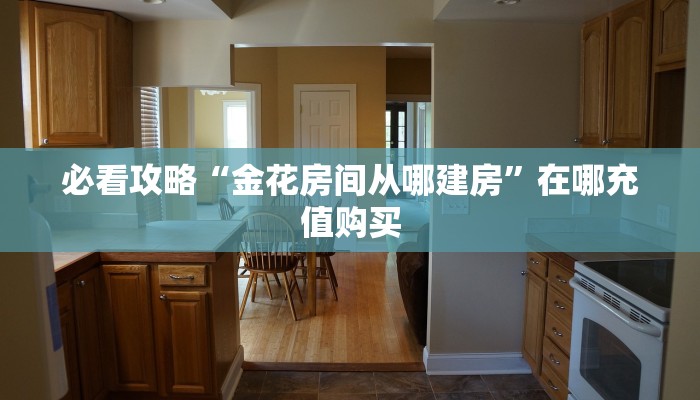 一分钟了解“微信群牛牛金花房卡如何购买”房卡怎么购买方法 一分钟了解“微信群牛牛金花房卡如何购买”房卡怎么购买方法