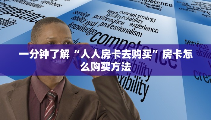 一分钟知道“微信链接炸金花房卡充值购买”房卡哪里可以获取