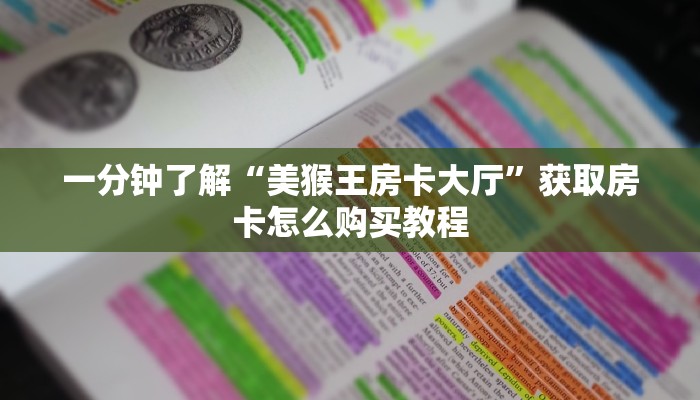 必看攻略“小拇指游乐房卡代理”获取房卡怎么购买教程