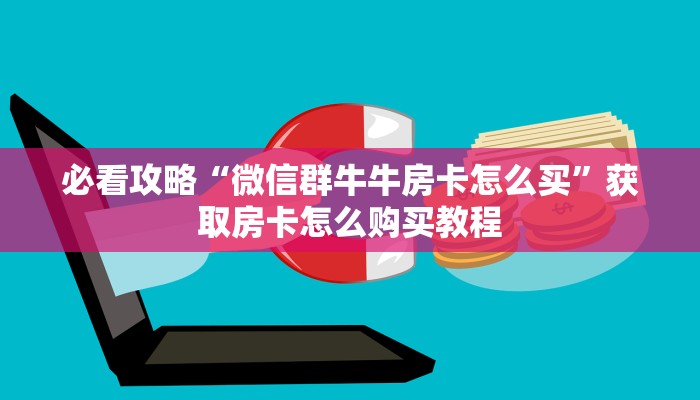 一分钟攻略“牛牛房间卡怎么弄”在哪充值购买