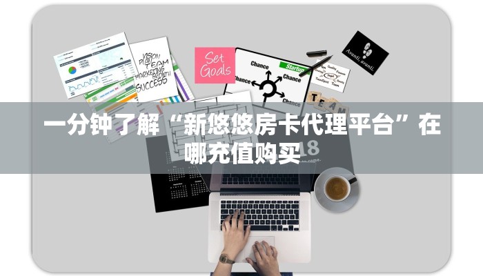 必看攻略“牛牛金花房卡拼三张”在哪充值购买 必看攻略“牛牛金花房卡拼三张”在哪充值购买