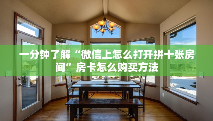 一分钟攻略“新九神金花怎么买房卡”房卡怎么购买方法 一分钟攻略“新九神金花怎么买房卡”房卡怎么购买方法