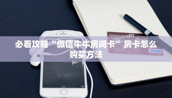 一分钟了解“新天道大厅怎么买房卡”房卡哪里可以获取