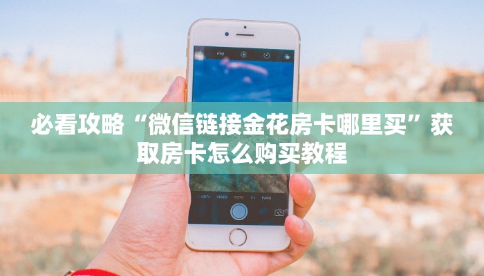 玩家必看“乐乐房卡怎么购买”教程房卡分享