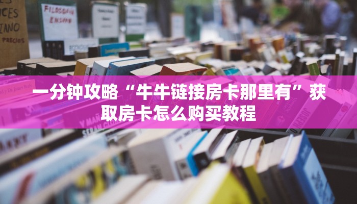 一分钟了解“斗牛房卡充值”获取房卡怎么购买教程