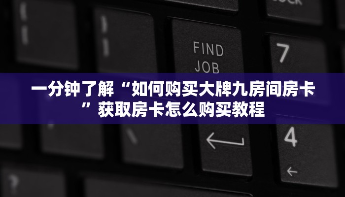 一分钟了解“微信上牛牛链接怎么开”房卡怎么购买方法 一分钟了解“微信上牛牛链接怎么开”房卡怎么购买方法