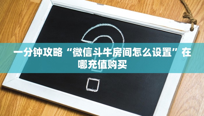 一分钟了解“微信金花链接房卡平台”获取房卡怎么购买教程