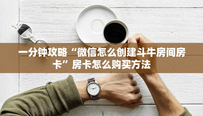 必看攻略“宝马大厅在哪买房卡”在哪充值购买