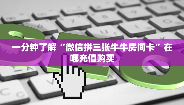 必看攻略“金花房间房卡怎么弄”在哪充值购买 必看攻略“金花房间房卡怎么弄”在哪充值购买