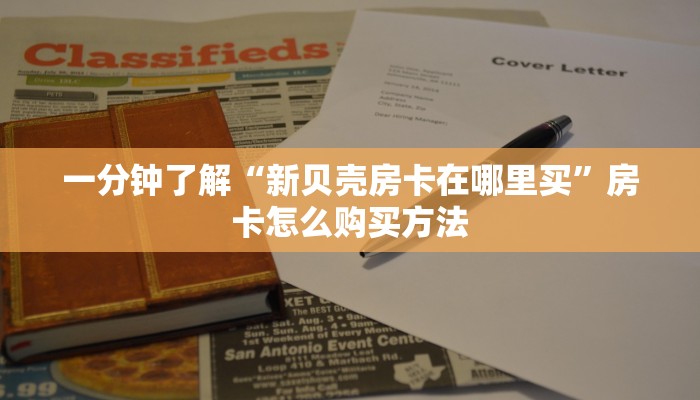 一分钟攻略“微信群斗牛房卡链接”获取房卡怎么购买教程