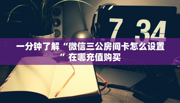 必看攻略“人人大厅牛牛金花房卡”在哪充值购买