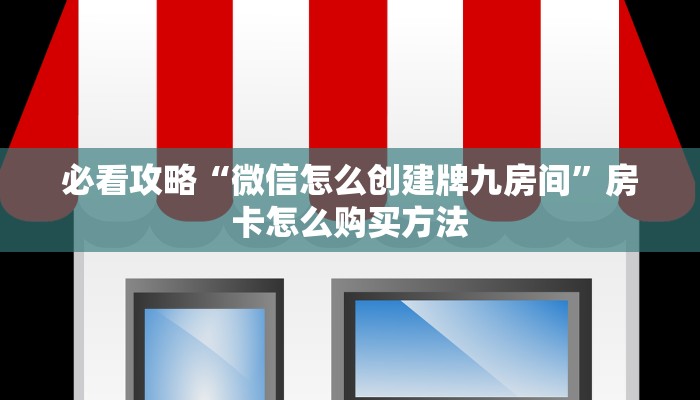 一分钟了解“微信拼三张金花房间房卡”获取房卡怎么购买教程