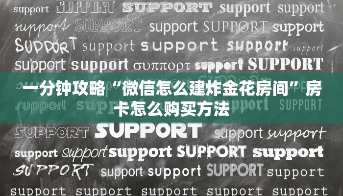 必看攻略“炸金花房卡模式总代理”获取房卡怎么购买教程 必看攻略“炸金花房卡模式总代理”获取房卡怎么购买教程